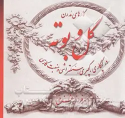 کارهای مدرن و کلاسیک گل و بوته در گچکاری، گچ بری، سنگ تراشی و منبت کاری، مبل سازی و ریخته گری