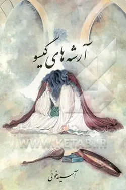 آرشه های گیسو