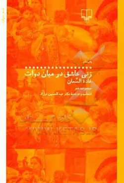 زنی عاشق در میان دوات