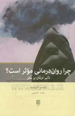 چرا روان‌درمانی موثر است؟: تاثیر درمان بر مغز