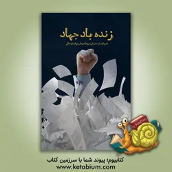 زنده  باد جهاد: ده روایت از مدیران و پیشکسوتان جهاد سازندگی