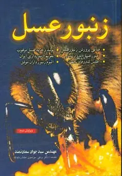 زنبور عسل: مبانی پرورش زنبور عسل، تولید و خرید عسل مرغوب، زنبور عسل بدون نیش، تقویم زنبورداری ایران ...