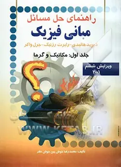 راهنمای حل مسائل مبانی فیزیک: دیوید هالیدی - رابرت رزنیک - جرل واکر: مکانیک و گرما