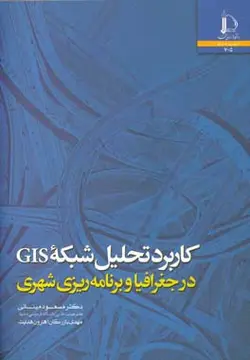 کاربرد تحلیل شبکه GIS در جغرافیا و برنامه ریزی شهری (همراه لوح فشرده)