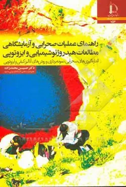 راهنمای عملیات صحرایی و آزمایشگاهی مطالعات هیدروژئوشیمیایی و ایزوتوپی: اندازه‌گیری‌های صحرایی، نمونه‌برداری و روش‌های آنالیز کیفی و ایزوتوپی