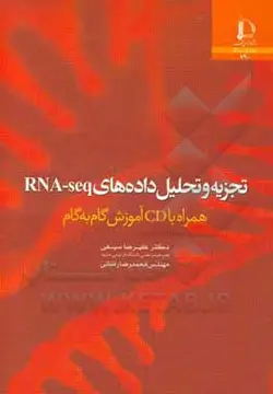 تجزیه و تحلیل داده‌های RNA-seq همراه با لوح فشرده آموزش گام به گام