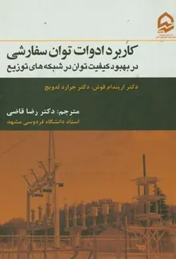 کاربرد ادوات توان سفارشی: در بهبود کیفیت توان در شبکه های توزیع