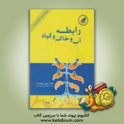رابطه آب و خاک و گیاه