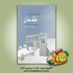 ابزار، مصالح و شیوه های گوناگون ماکت سازی: راهنمای کارگاهی ساخت و کاربرد ماکت های طراحی معماری