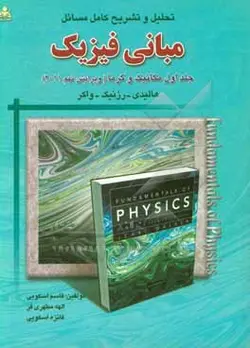 تحلیل و تشریح کامل مسائل مبانی فیزیک: جلد اول، مکانیک و گرما، هالیدی - رزنیک - واکر ویرایش نهم (2011)
