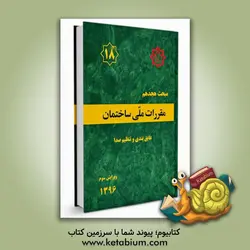 مقررات ملی ساختمان ایران: مبحث هجدهم: عایق بندی و تنظیم صدا