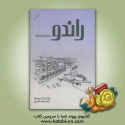 راندو با قلم و مرکب