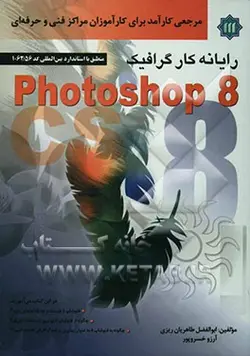 رایانه  کار گرافیک فتوشاپ 8