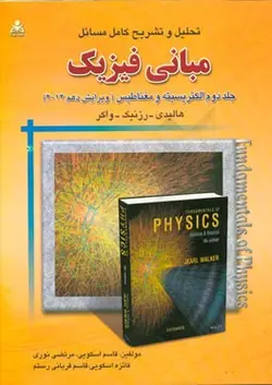 تحلیل و تشریح کامل مسائل مبانی فیزیک: الکتریسیته و مغناطیس، هالیدی - رزنیک - واکر