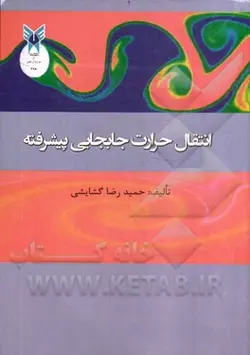 انتقال حرارت جابجایی پیشرفته