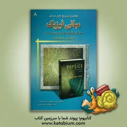 تحلیل و تشریح و تحلیل کامل مسائل مبانی فیزیک: مکانیک و گرما (هالیدی - رزنیک - واکر)