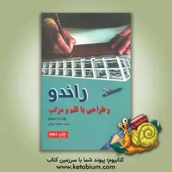 راندو و طراحی با قلم و مرکب