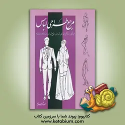 مرجع طراحی لباس: فیگور، مانکن طراحی لباس، طرح لباس مردانه و زنانه