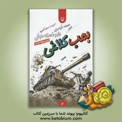 بمب کلاغی