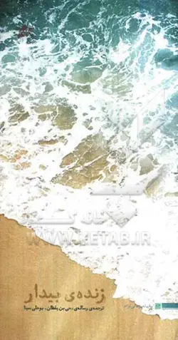 زنده ی بیدار: ترجمه و توضیح رساله ی حی ابن یقظان اثر ماندگار ابن سینا