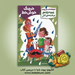 خرچنگ خوش خط