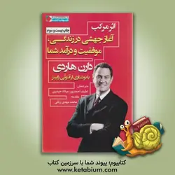 اثر مرکب: آغاز جهشی در زندگی، موفقیت و درآمد شما