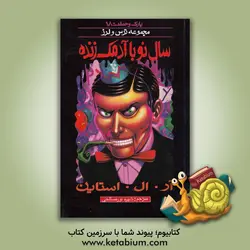 سال نو با آدمک زنده