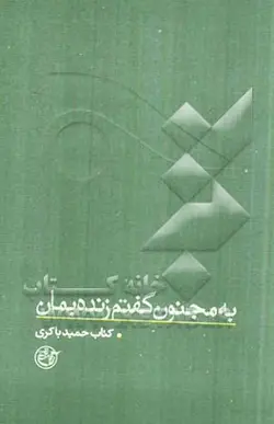 به مجنون گفتم زنده بمان: حمید باکری