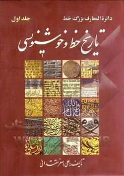 دائره المعارف بزرگ خط: تاریخ خط و خوشنویسی (بخش اول)