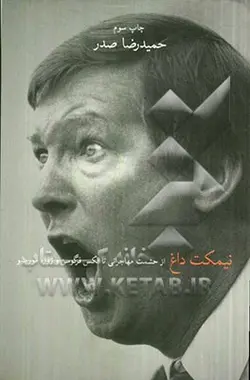 نیمکت داغ: از حشمت مهاجرانی تا الکس فرگوسن و ژوزه مورینیو