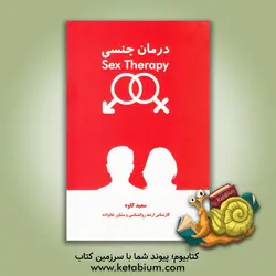 درمان جنسی (سکس‌تراپی): آشنایی با نکات، شناخت‌ها، فنون و رویکردهای مورد نیاز برای درمان جنسی