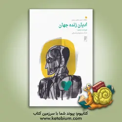 ادیان زنده جهان (غیر از اسلام)