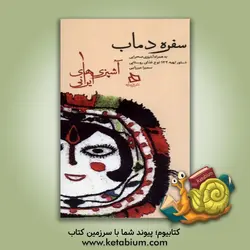 سفره دماب: به همراه آشپزی صحرایی: دستور تهیه 122 نوع غذای روستایی