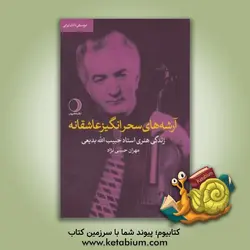 آرشه های سحرانگیز عاشقانه: زندگی هنری استاد حبیب الله بدیعی ویولنیست و آهنگساز همراه با کلام هفتاد و هفت ترانه و تصنیف