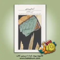 آسمانی و زمینی: نگاهی به خوشنویسی ایرانی از گذشته تا امروز، گفت وگویی بلند با علیرضا هاشمی نژاد