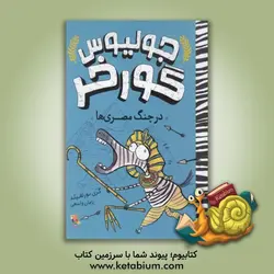 در چنگ مصری‌ها