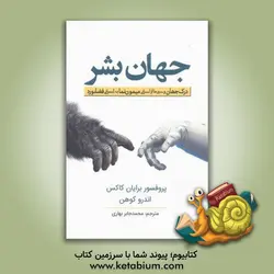 جهان بشر: درک جهان و سیر ما از انسانی میمون نما به انسانی فضانورد