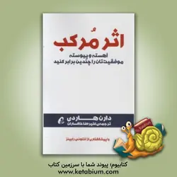 اثر مرکب: آهسته و پیوسته موفقیت تان را چندین برابر کنید
