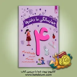دنیای شاد چهارسالگی ما دخترها: خیال پردازی می کنم، کشف می کنم، آشپزی می کنم و کارهای جورواجور انجام می دهم