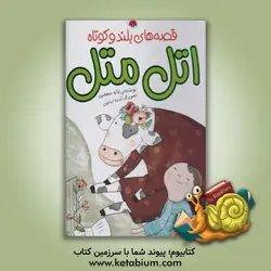 اتل متل