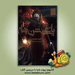 هوپا یاغی شن ها