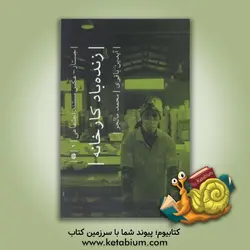 زنده‌باد کارخانه