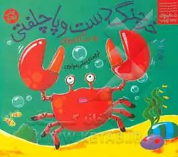 خرچنگ دست و پا چلفتی