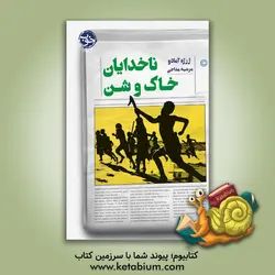 ناخدایان خاک و شن