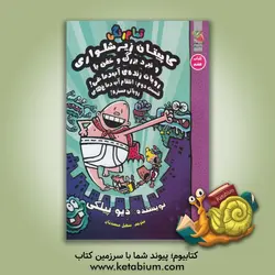 کاپیتان زیرشلواری و نبرد بزرگ و خفن با روبات زنده‌ی آب‌دماغی!: قسمت دوم: انتقام آب‌دماغ‌های روباتی مسخره