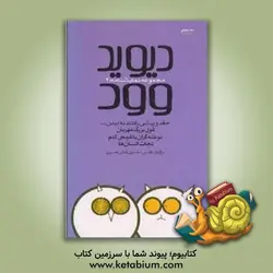 دیوید وود مجموعه نمایشنامه: 2، جغد و پیشی رفتند به دیدن...، غول بزرگ مهربان، توطئه گران باغچه ی کلم، نجات انسان ها
