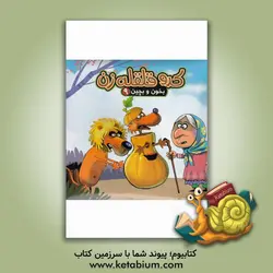 کدو قلقله‌زن