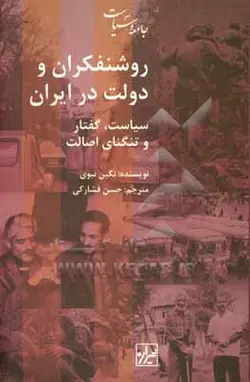 روشنفکران و دولت در ایران: سیاست، گفتار، و تنگنای اصالت