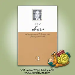 مرز پرگهر: درباره دکتر گل گلاب سراینده سرود مرز پرگهر