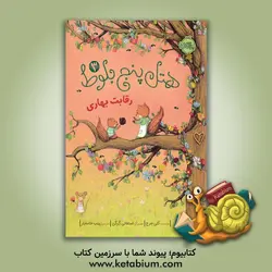 هتل پنج بلوط: رقابت بهاری